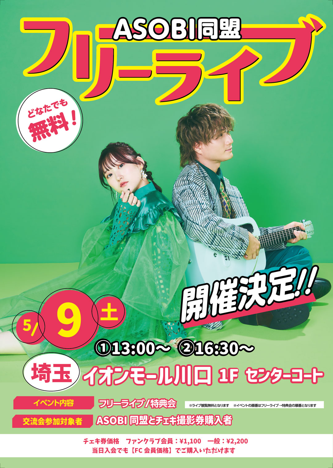【ご確認用】のお写真です♪ イベント｜【ASOBI同盟】フリーライブ＆チェキ撮影会｜イオンモール川口