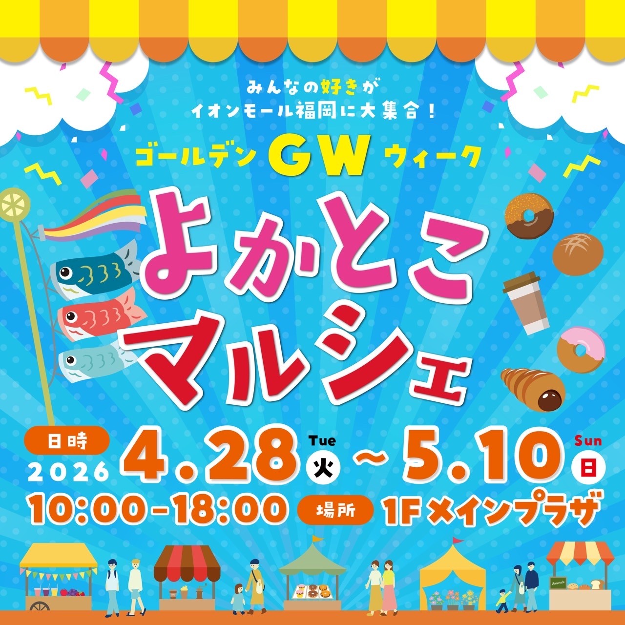 ゴールデンウィーク よかとこマルシェ