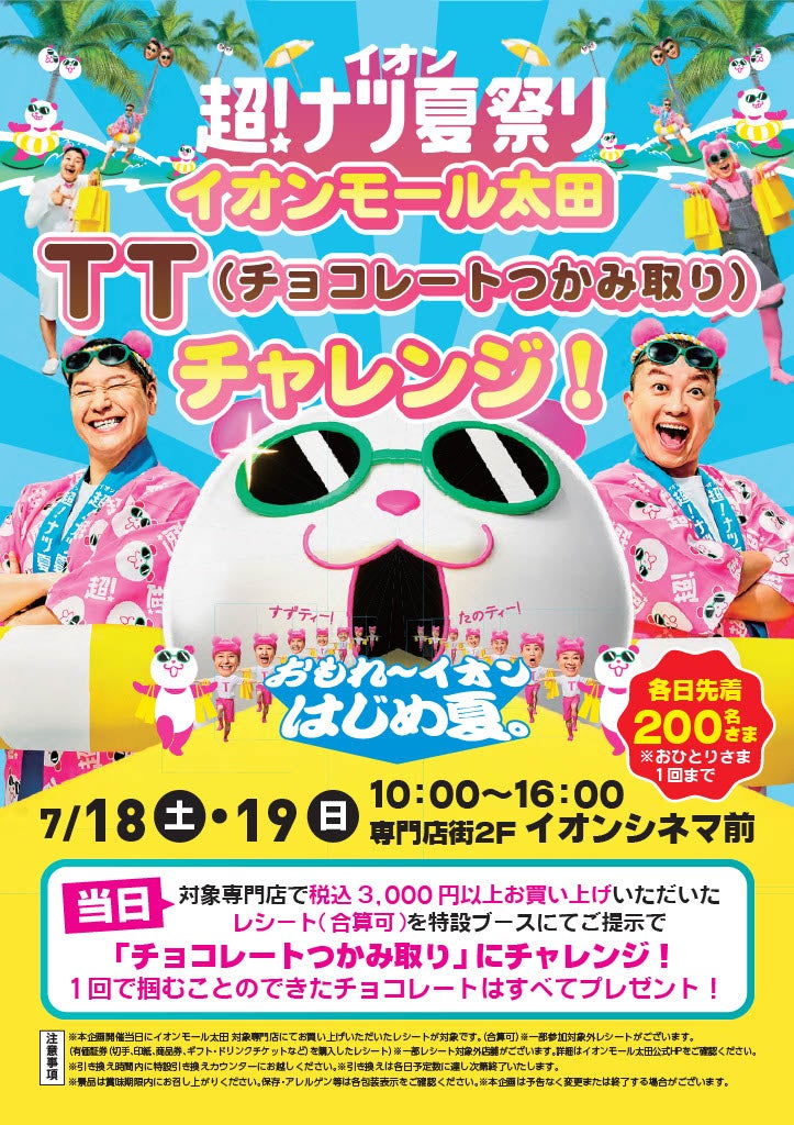 イオンヌ4 　どらころ様 セール・お得情報｜イオン超!ナツ夏祭り 『イオンモール太田 TT