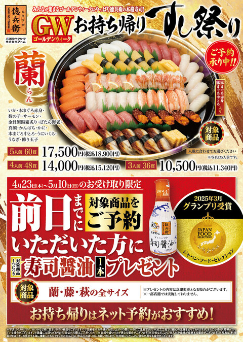 【にぎりの徳兵衛】GW（ゴールデンウィーク）お持ち帰りすし祭り