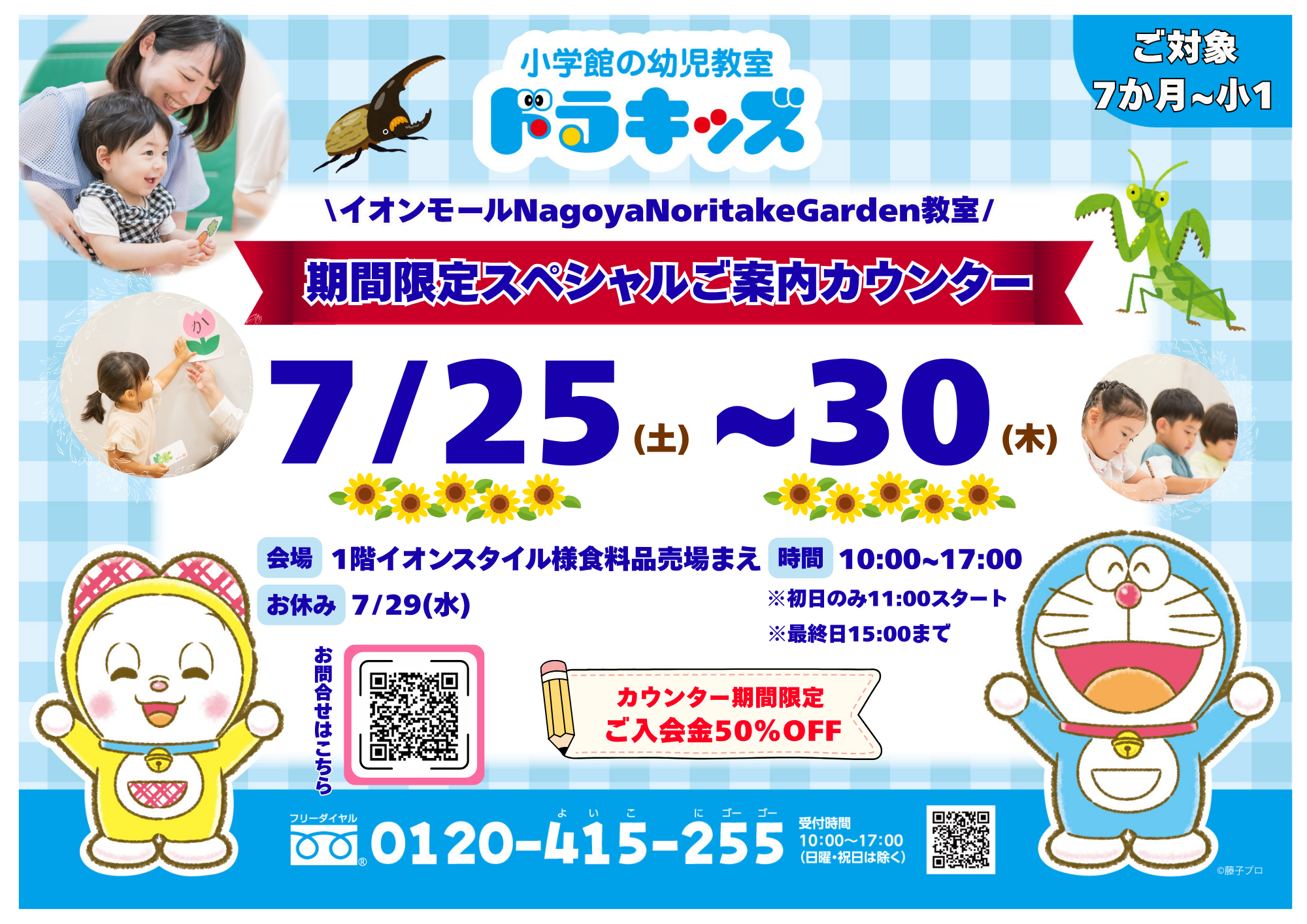 期間限定ご案内カウンター(7/25〜30)