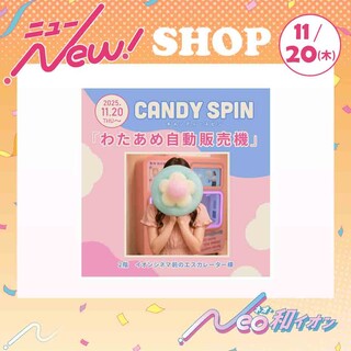 11月20日（木）オープン！CANDY SPIN わたあめ自動販売機