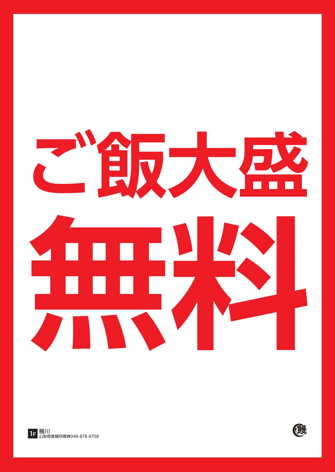 鰻川（うなせん）