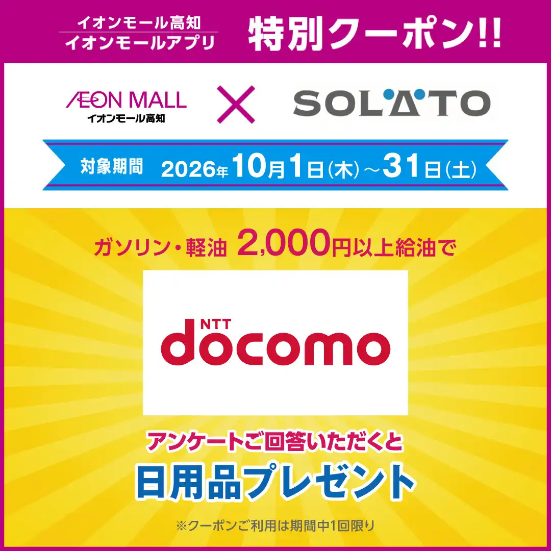 SOLATO　ドコモショップ　アンケートご回答で日用品プレゼント