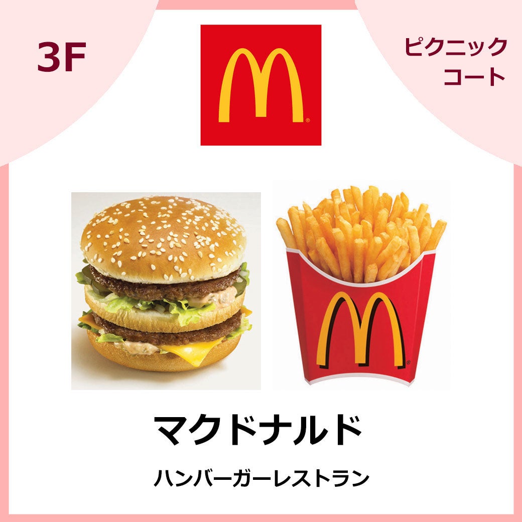 マクドナルド