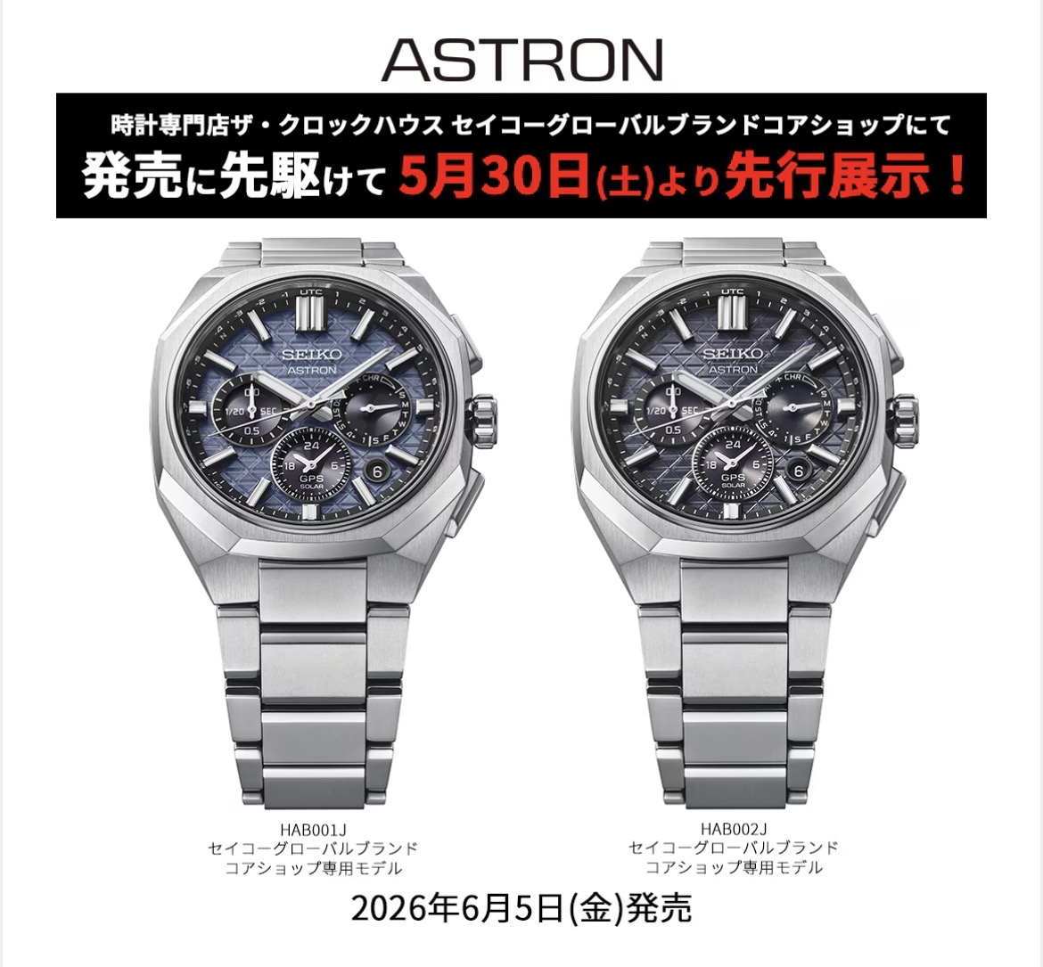 ＜セイコー アストロン＞Nexterシリーズ新作モデル 先行展示スタート