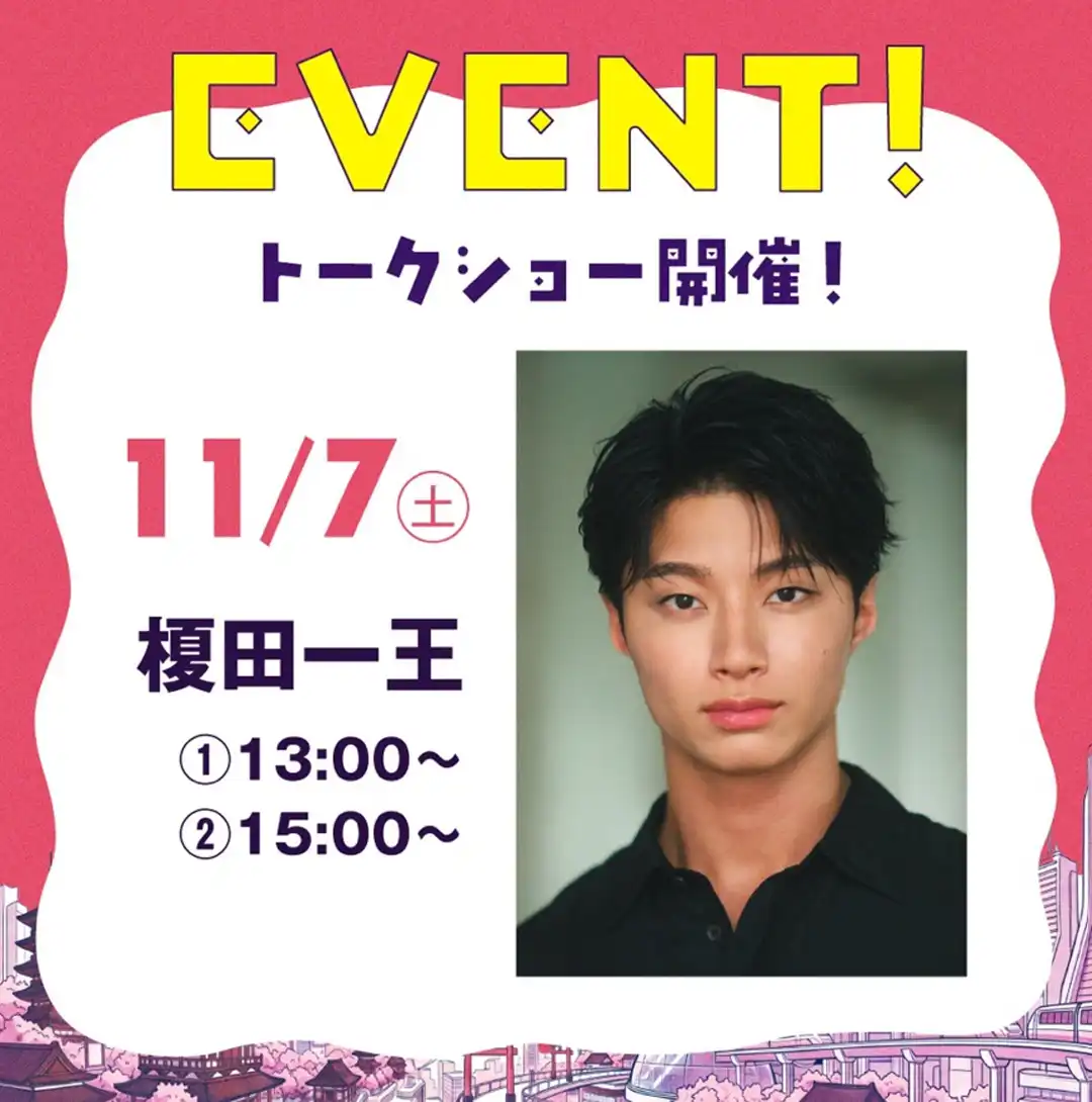 榎田一王 トークショー