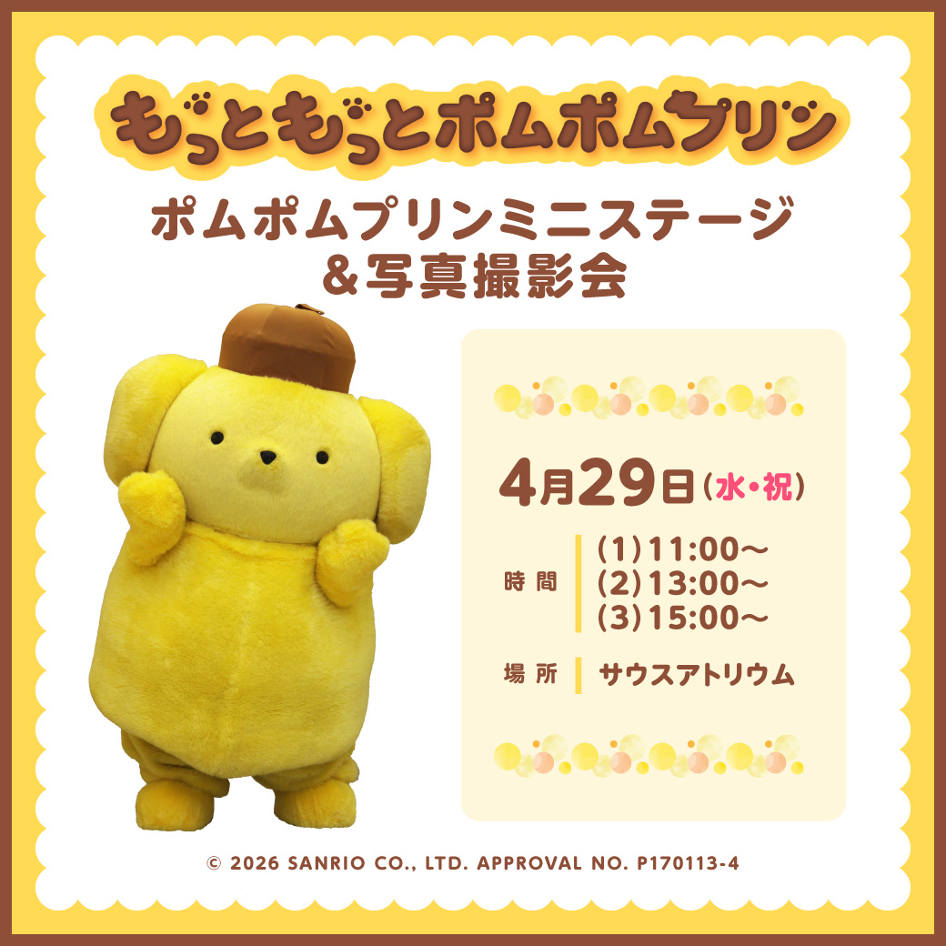 ポムポムプリンミニステージ＆写真撮影会