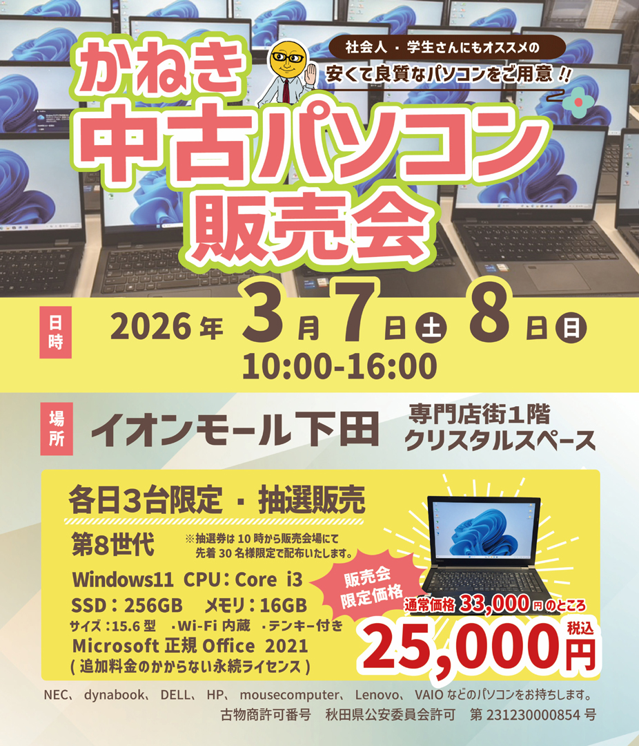 かねき中古パソコン販売会