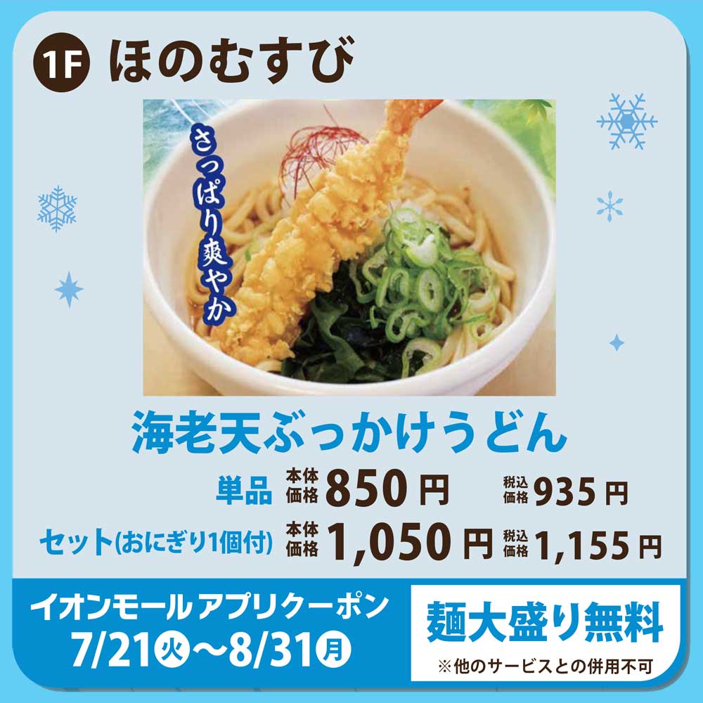 海老天ぶっかけうどん　単品：本体価格850円(税込価格935円)／セット(おにぎり1個付)本体価格1,050円(税込価格1,155円)