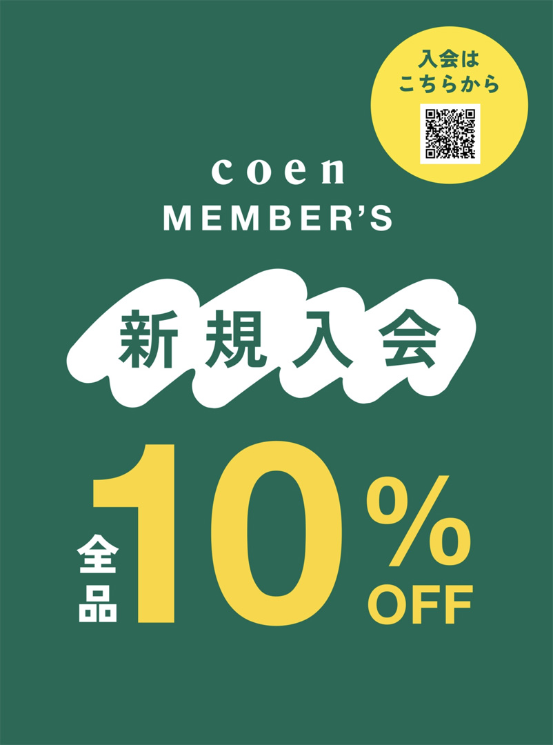 新規入会10%OFF