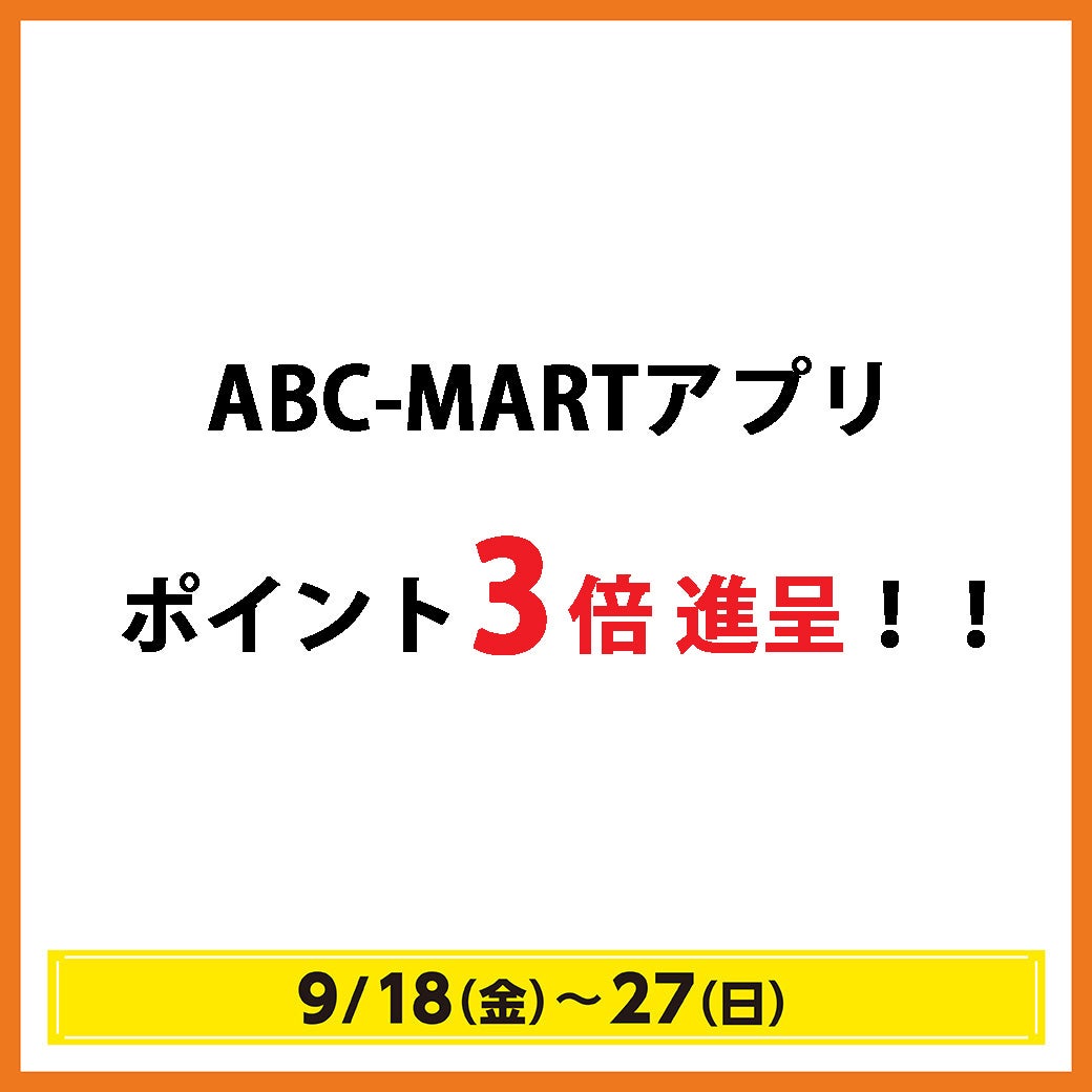 秋休みセール_ABCマート