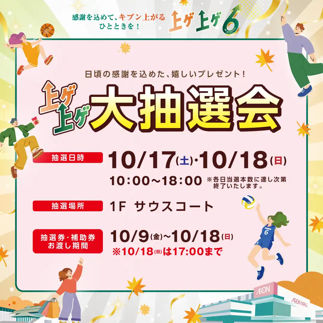 6周年祭＼上ゲ上ゲ大抽選会／