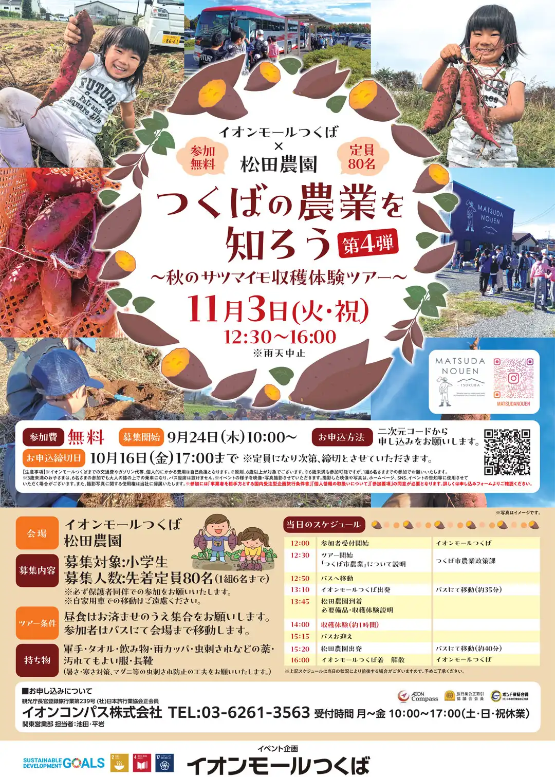 つくばの農業を知ろう 第4弾 ～秋のサツマイモ収穫体験ツアー～