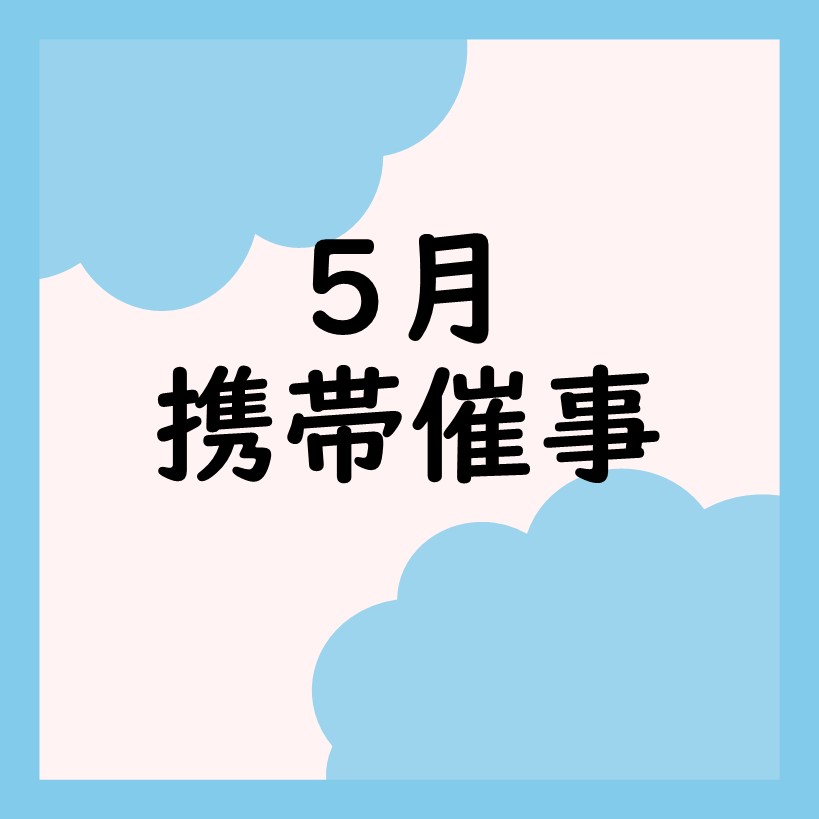 【携帯催事】5月