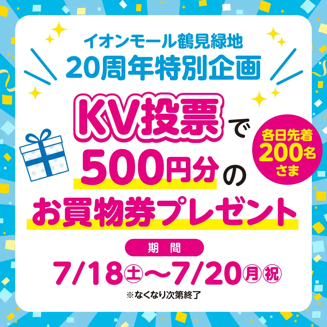  KV(キービジュアル)投票で500円分のお買物券プレゼント！