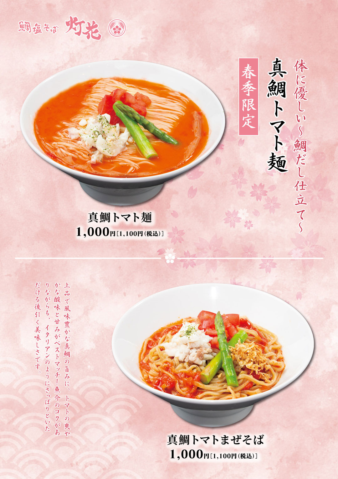 春季限定 真鯛トマト麺