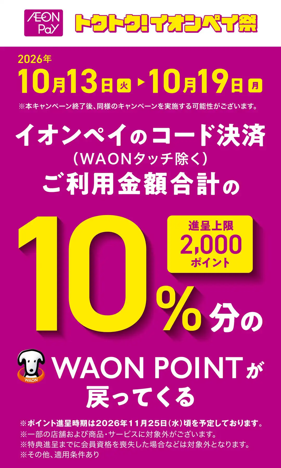イオンペイご利用金額合計の10%分のWAON POINTが戻ってくる！