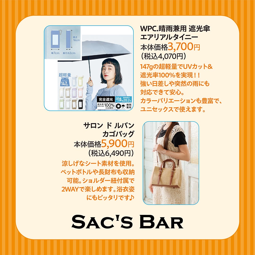 WPC.晴雨兼用 遮光傘 エアリアルタイニー 本体価格3,700円 (税込4,070円)・サロン ド ルバン カゴバッグ 本体価格5,900円 (税込6,490円)