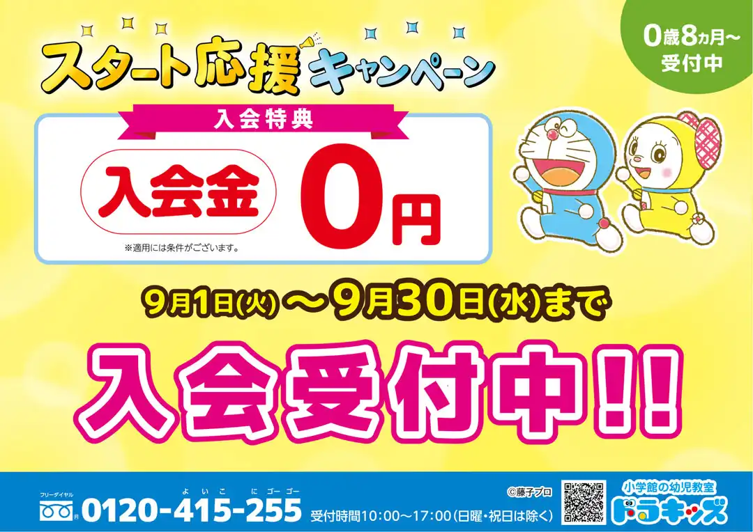 小学館の幼児教室ドラキッズスタート応援キャンペーン