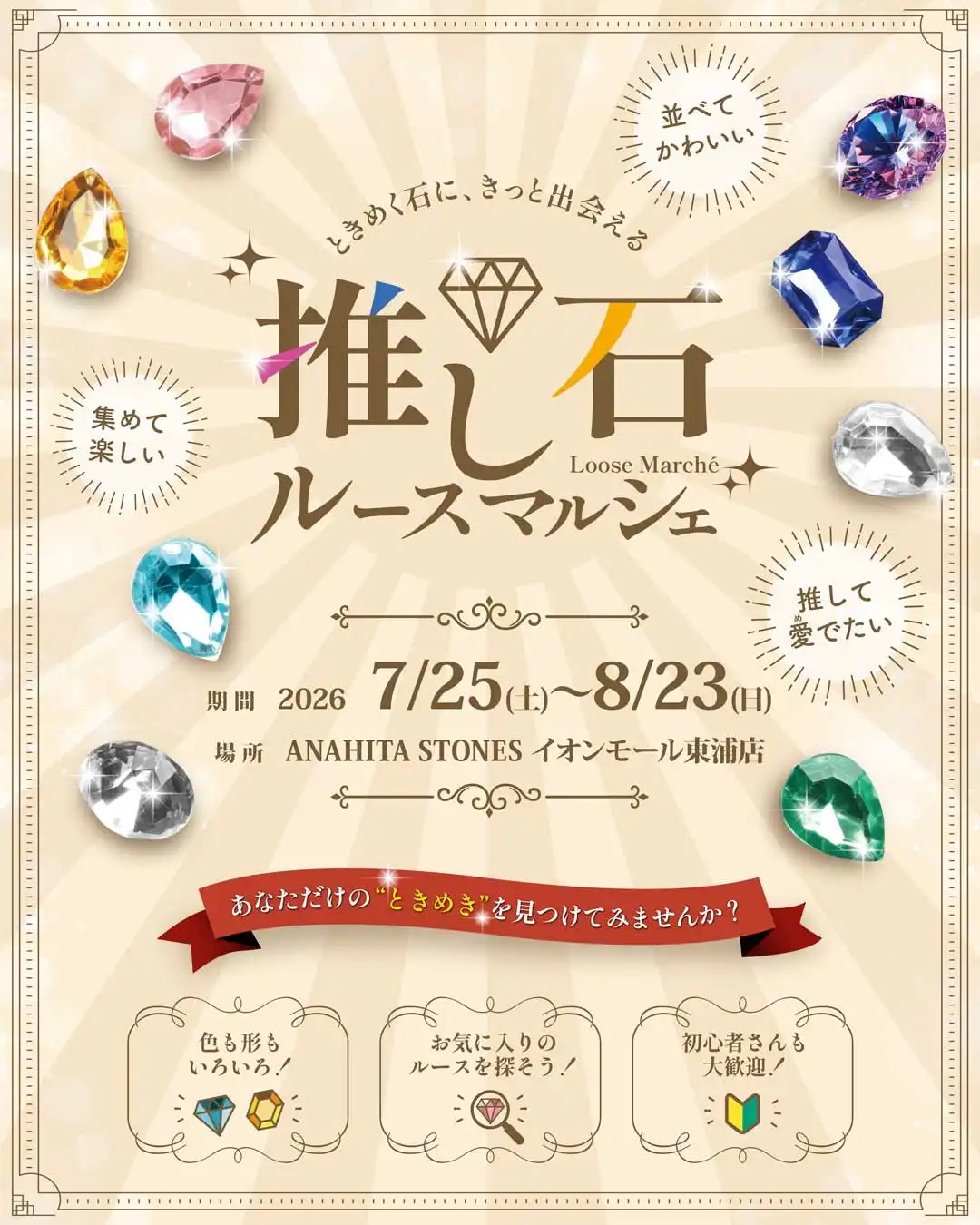 推し石ルースマルシェ開催!