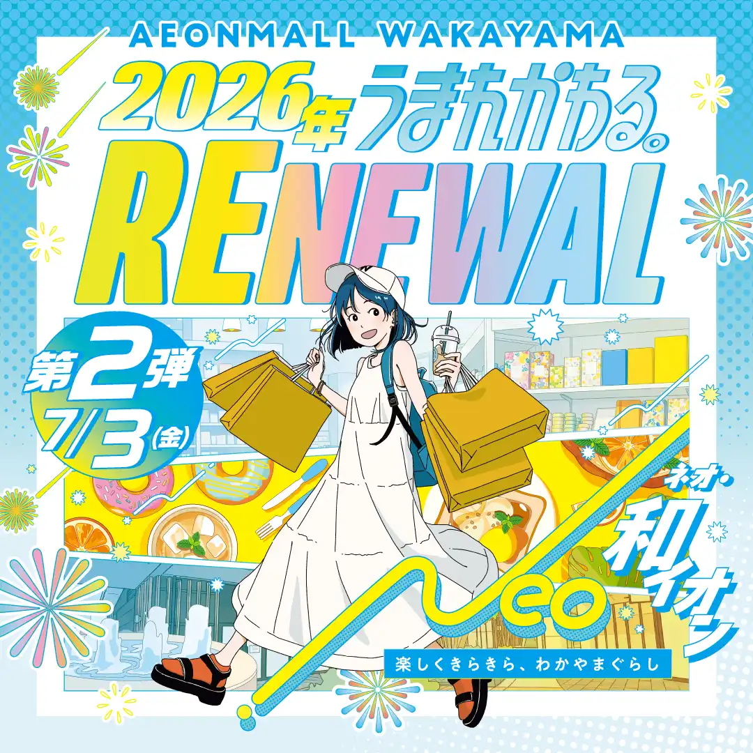 2026年　うまれかわる。 RENEWAL第二弾7月3日