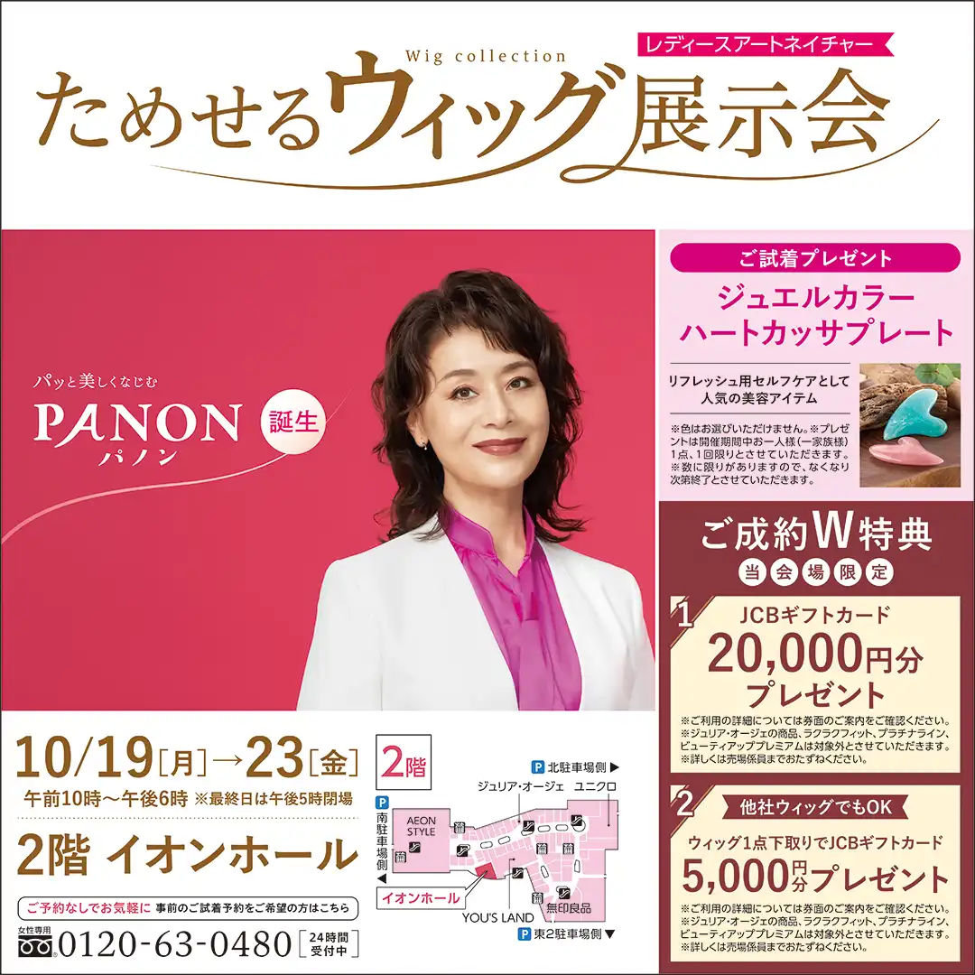 ためせるウィッグ展示会
