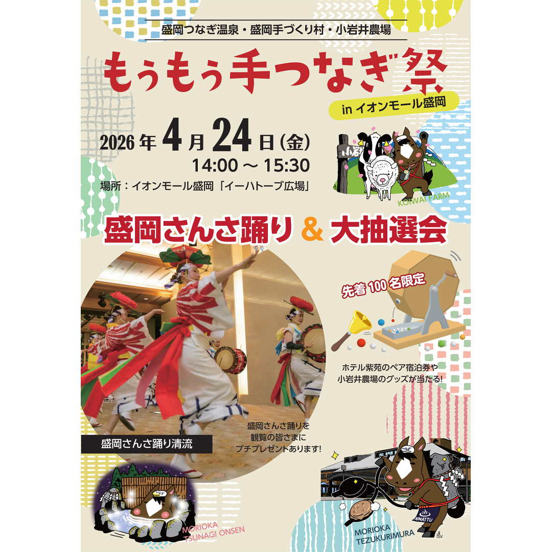 もぅもぅ手つなぎ祭 in イオンモール盛岡