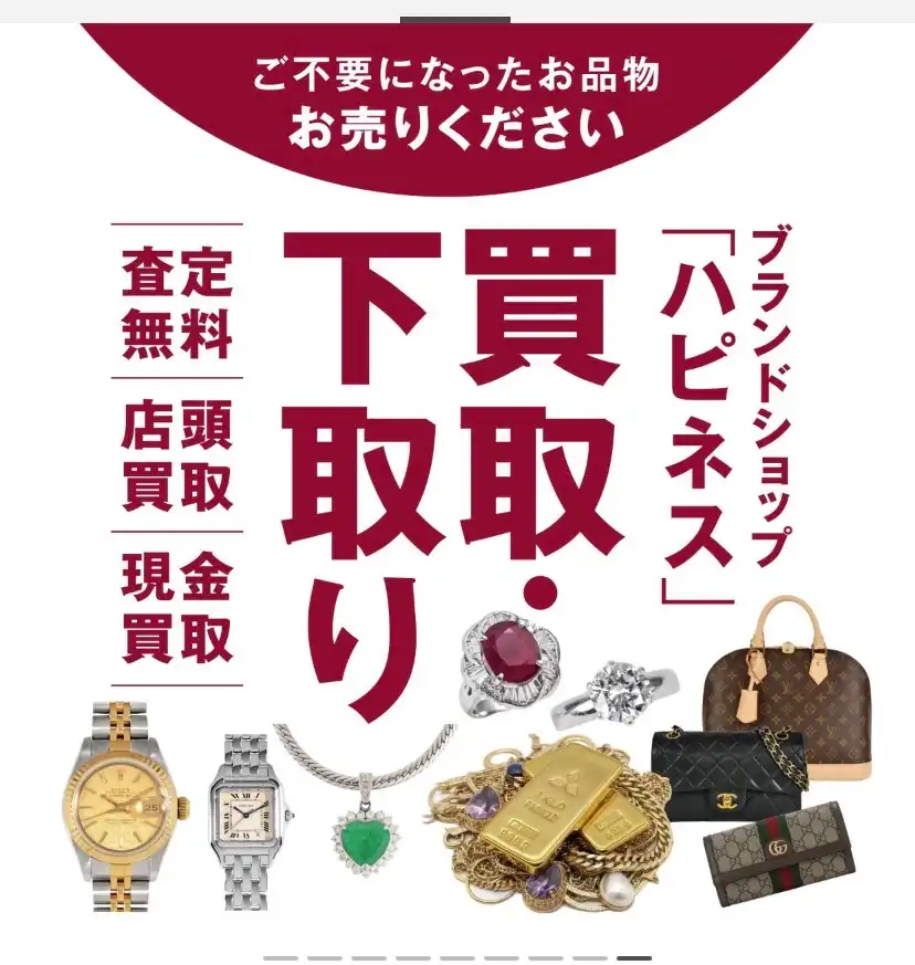 【ハピネスの買取・下取り】