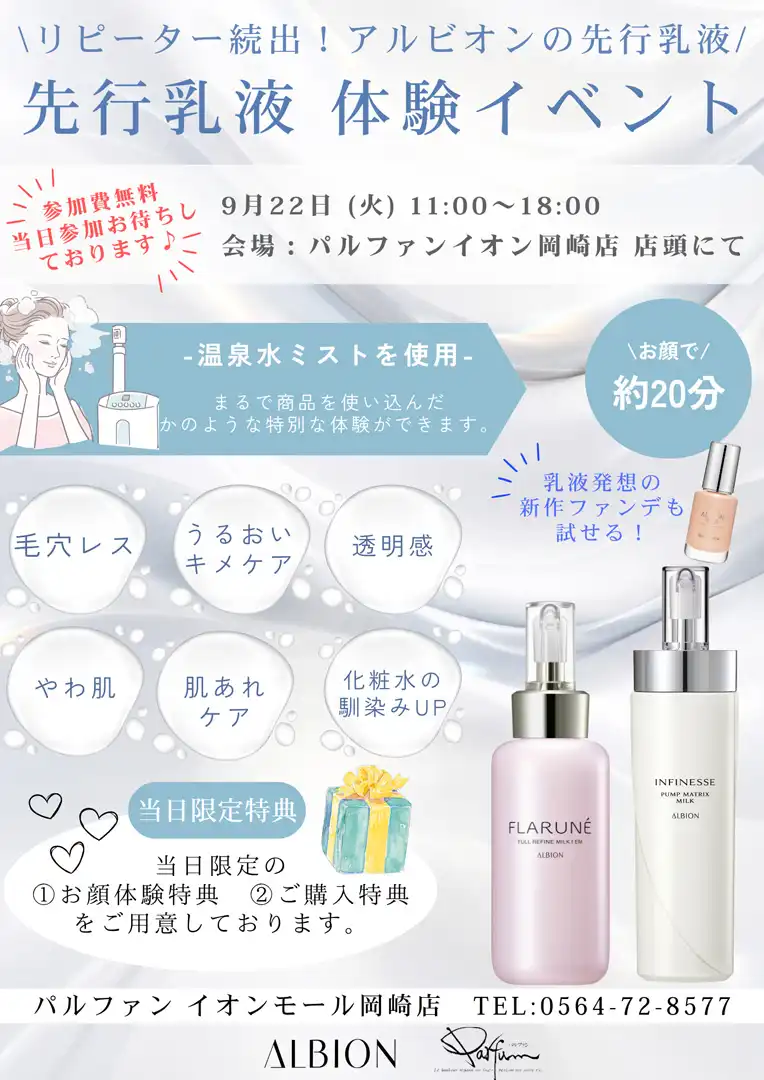 アルビオン 先行乳液 体験イベント