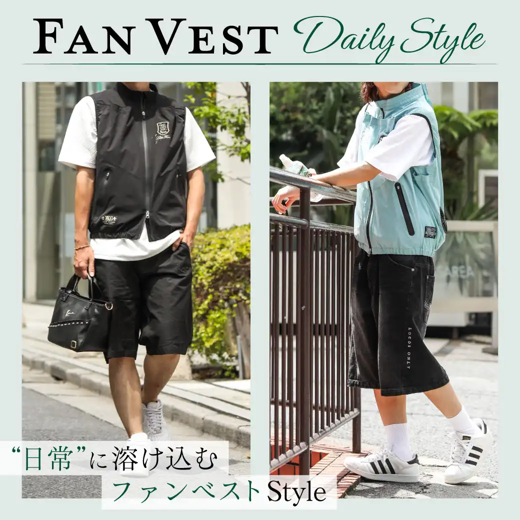 日常に溶け込む DailyStyleファンベスト