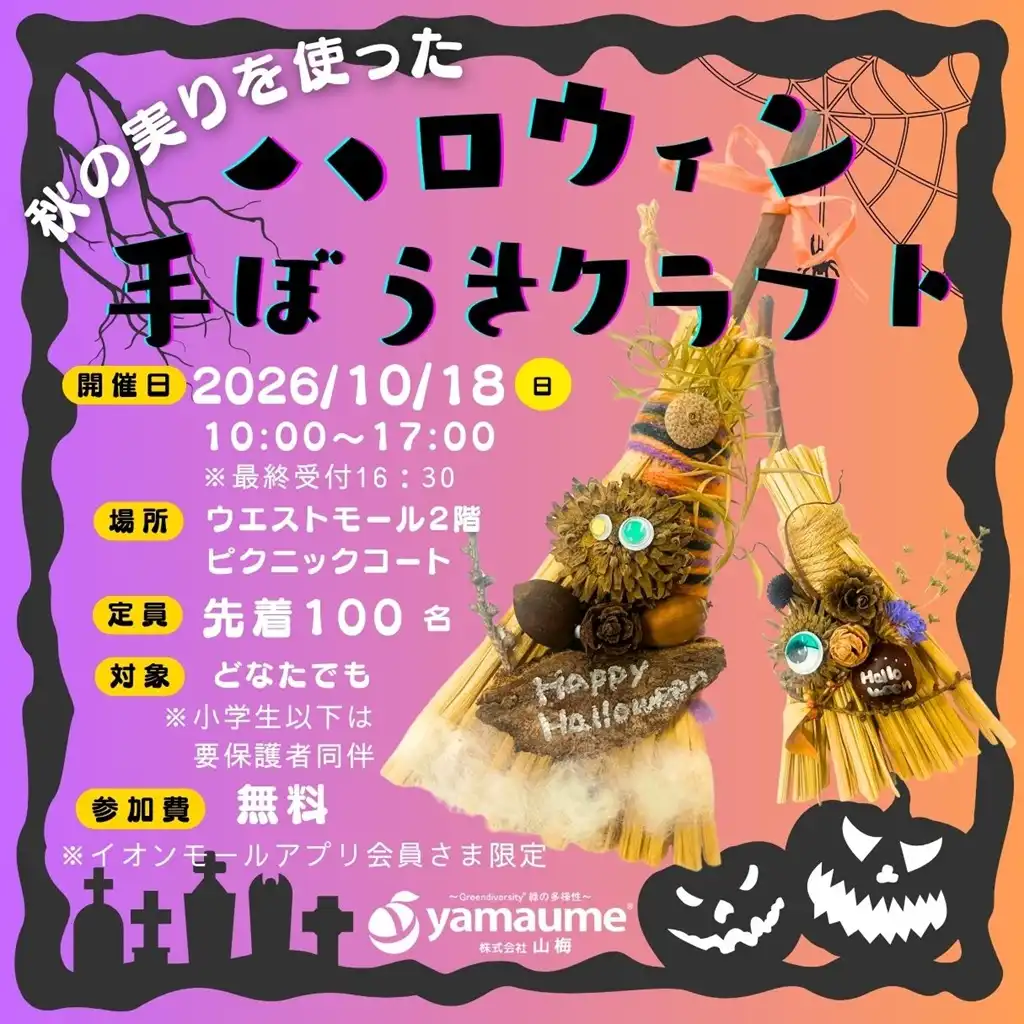 秋の実りを使った ハロウィン手ぼうきクラフト