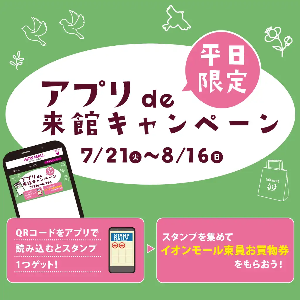 ＜平日限定＞アプリde来館キャンペーン