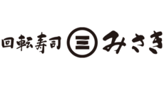 回転寿司　みさき