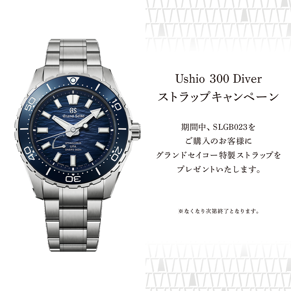 グランドセイコー「Ushio 300 Diver ストラップキャンペーン」
