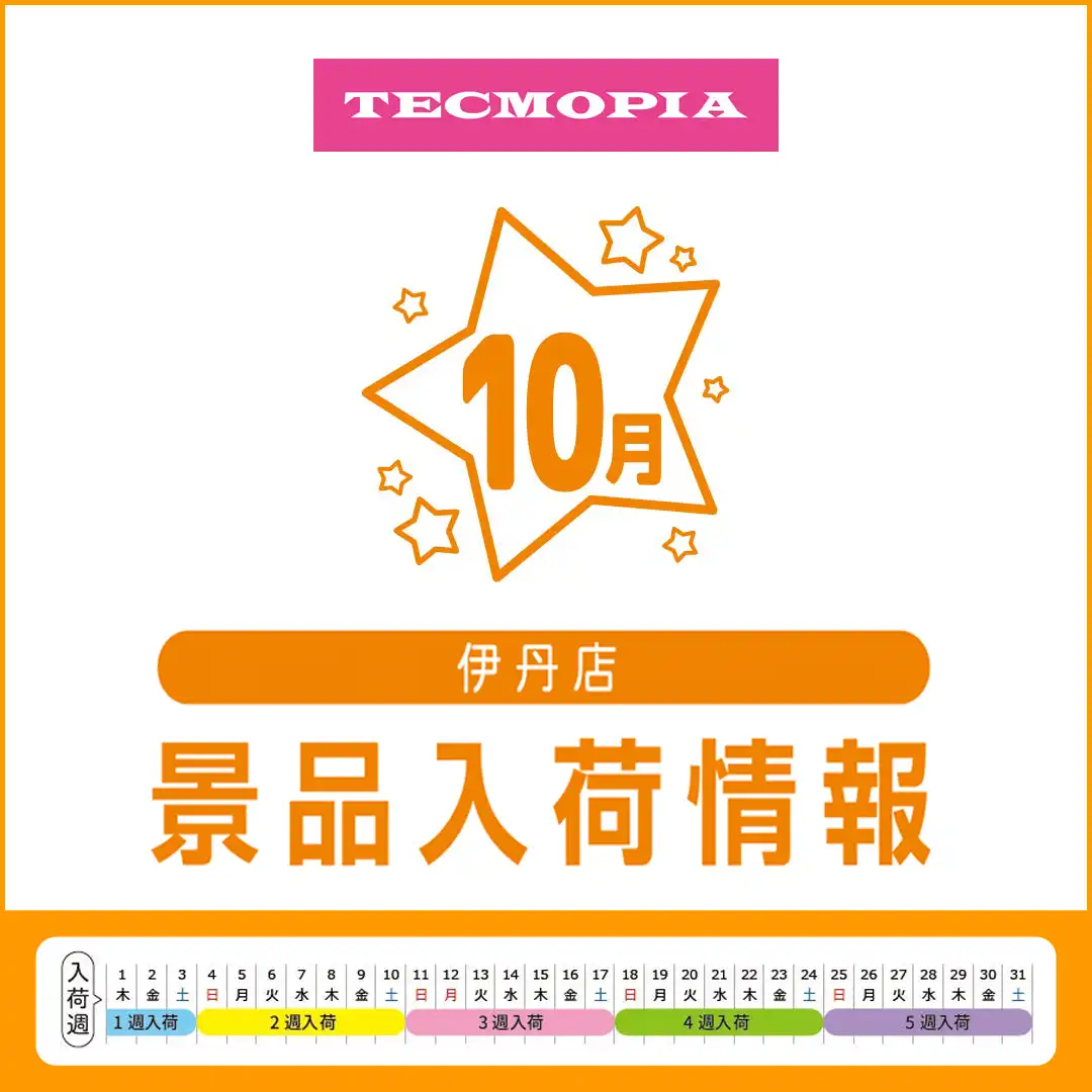 テクモピア伊丹店　10月の景品入荷情報！！