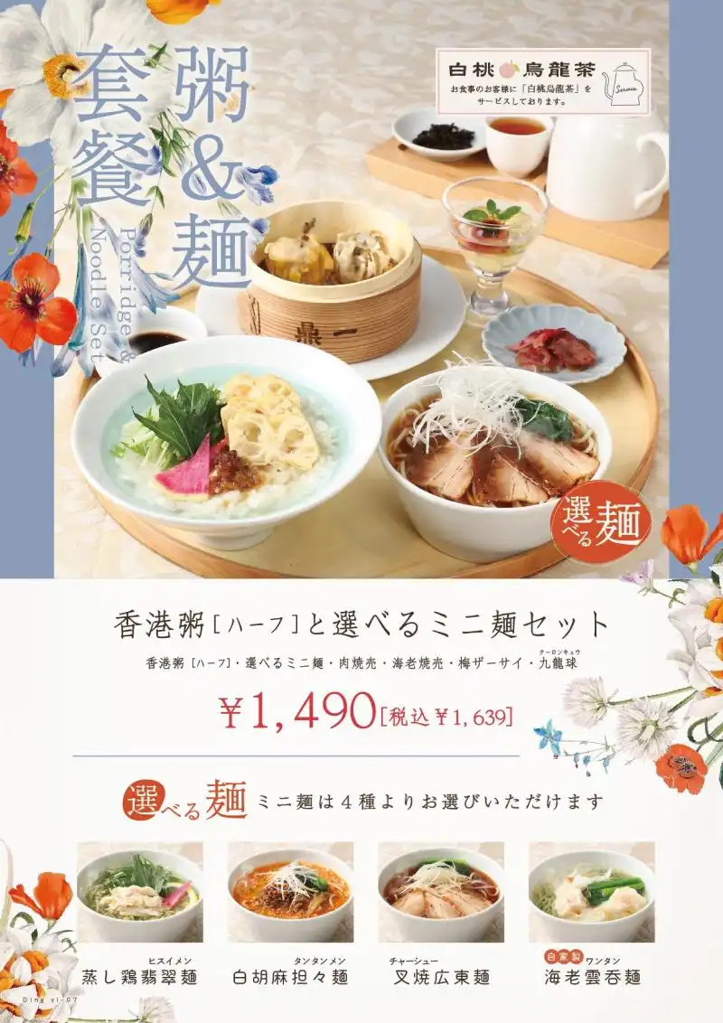 香港粥と選べるミニ麺セット