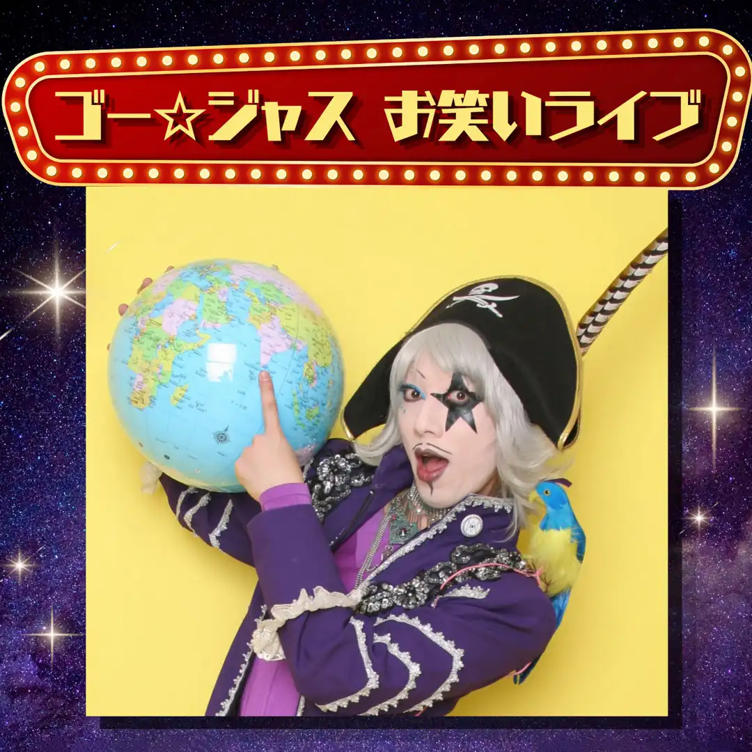ゴー☆ジャス お笑いライブ