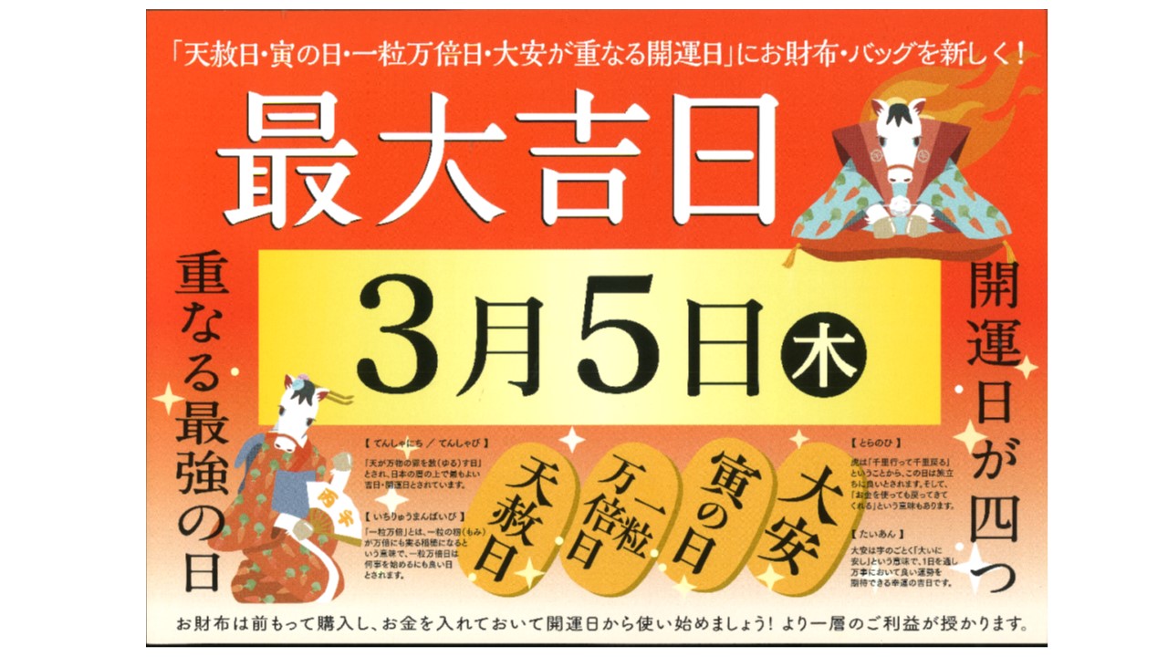 3月5日(木)は最大吉日