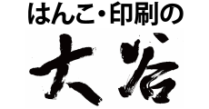 はんこ・印刷の大谷