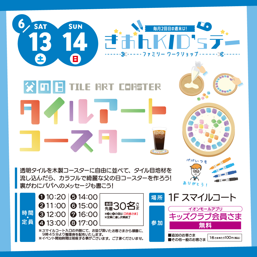 ぎおんキッズデー「タイルアートコースター」