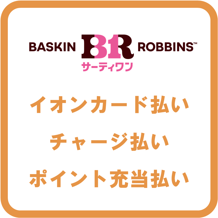 AEON Payサーティワン