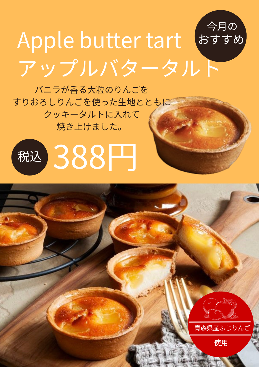 今月のスタッフおすすめ『アップルバタータルト』
