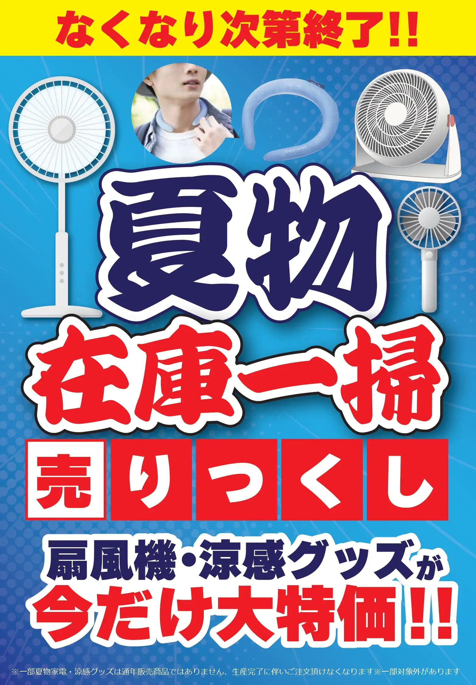 夏物在庫一掃売りつくしセール！