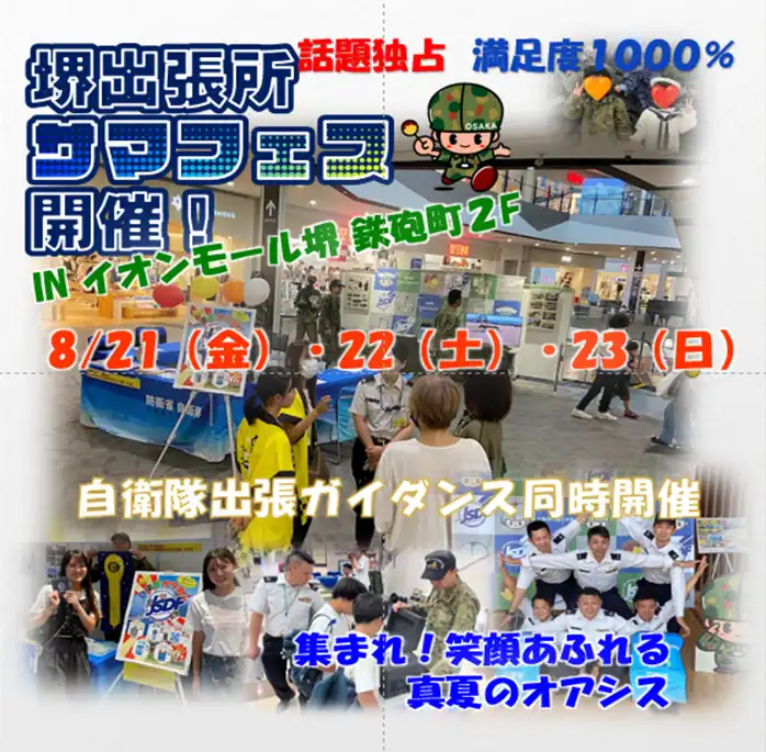 自衛隊堺出張所サマフェス