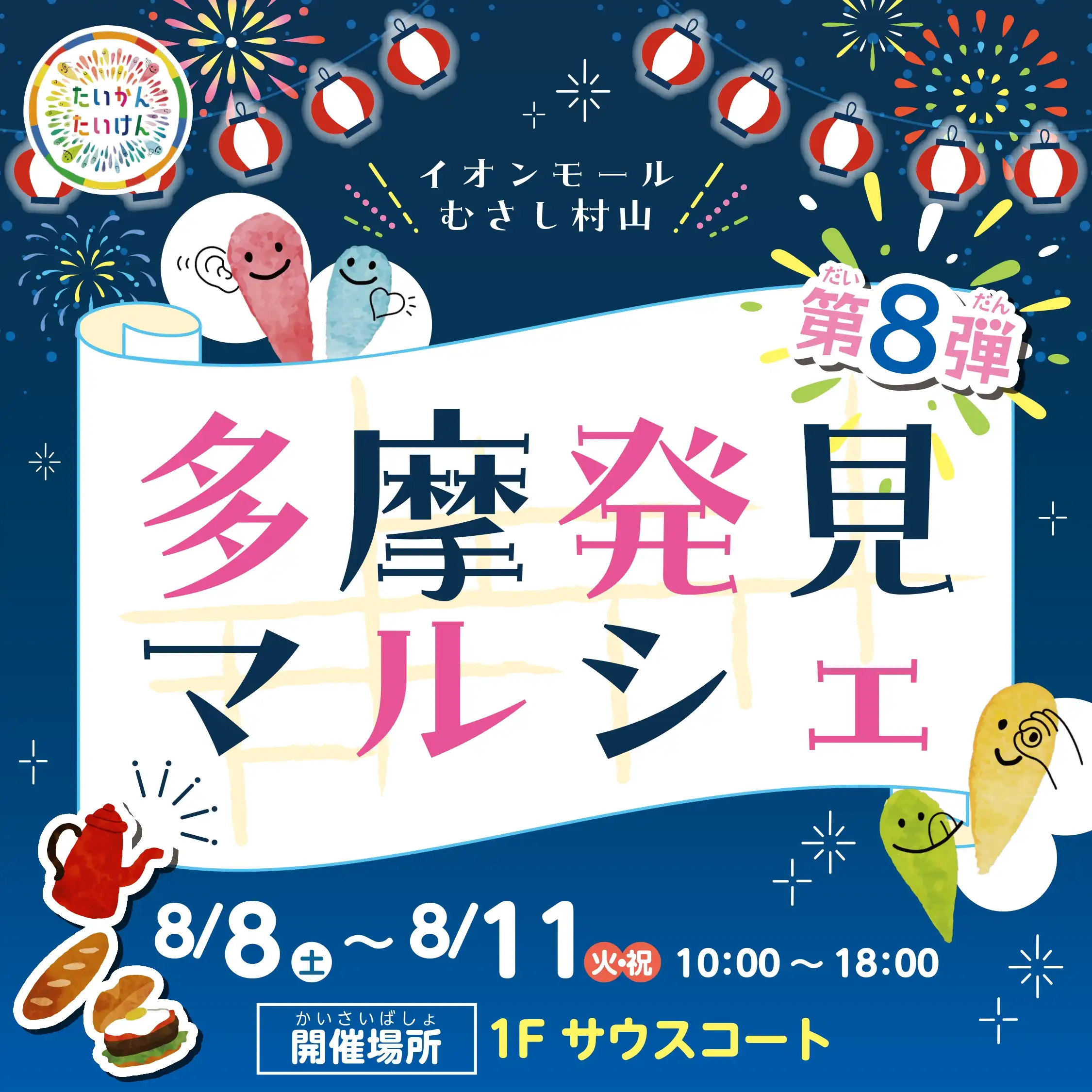 多摩発見マルシェ