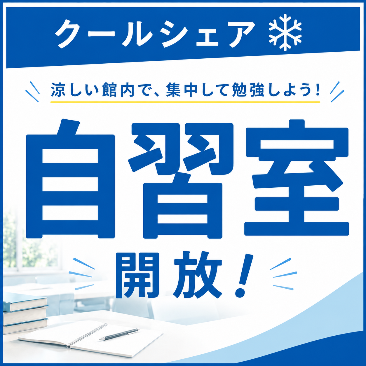 自習室の無料開放