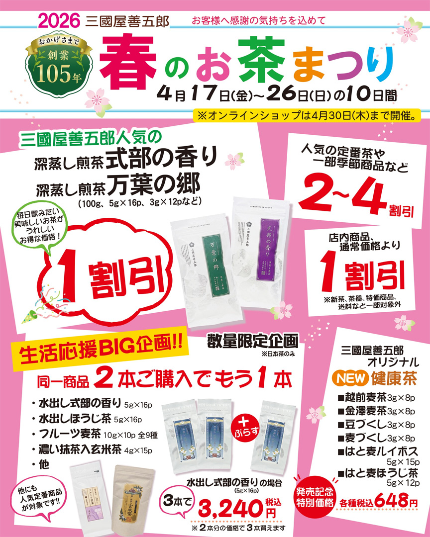 春のお茶まつり