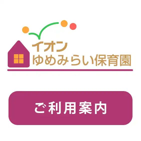 イオンゆめみらい保育園 上尾　ご利用案内
