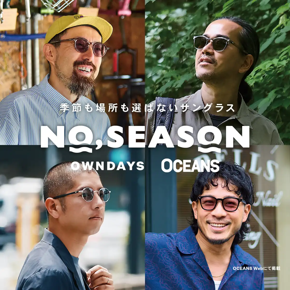 『OWNDAYS×OCEANS』シーンレスなアイウェアコレクション